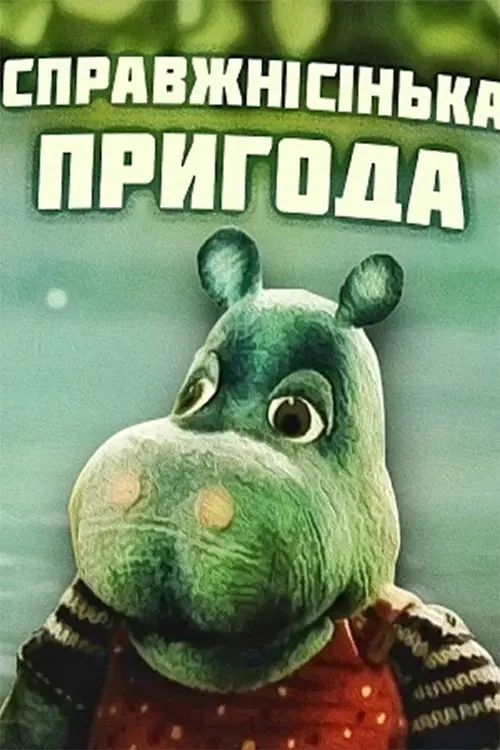 Постер фільму Найсправжнісінька пригода
