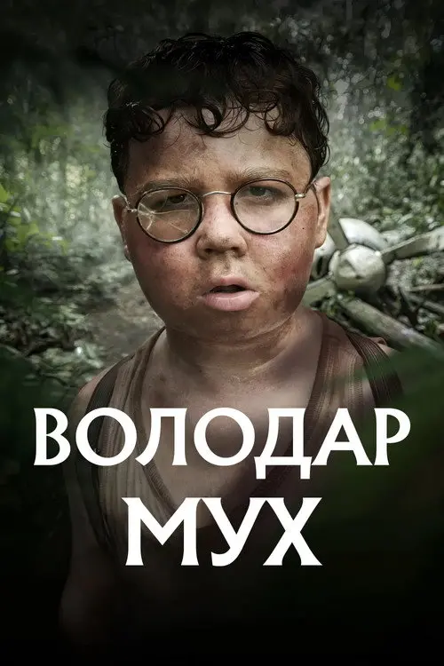 Постер серіалу Володар мух