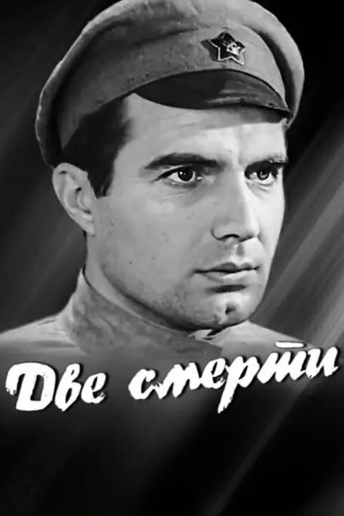 Постер фільму Две смерти