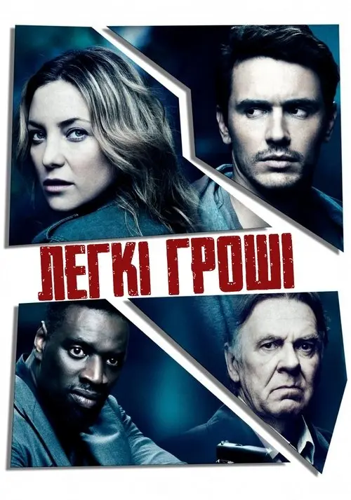Постер фільму Легкі Гроші