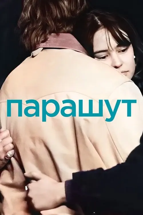 Постер фільму Парашут