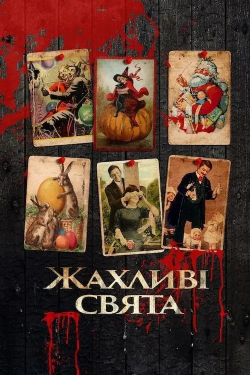 Постер фільму Жахливі свята