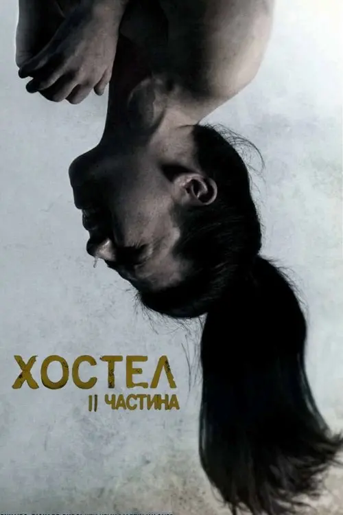 Постер фільму Хостел: Частина II