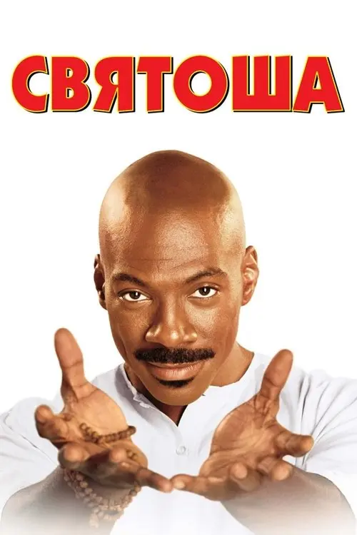 Постер фільму Святоша