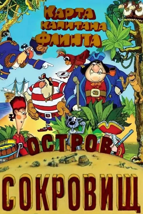 Постер фільму Острів скарбів. Мапа капітана Флінта