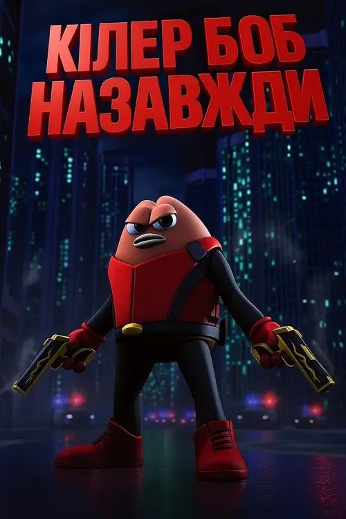 Постер фільму Кілер Боб: Назавжди