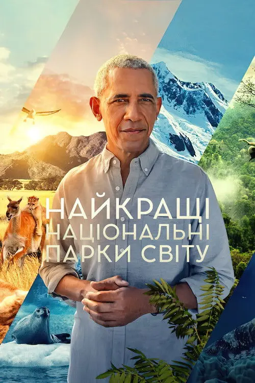 Постер серіалу Найкращі національні парки світу