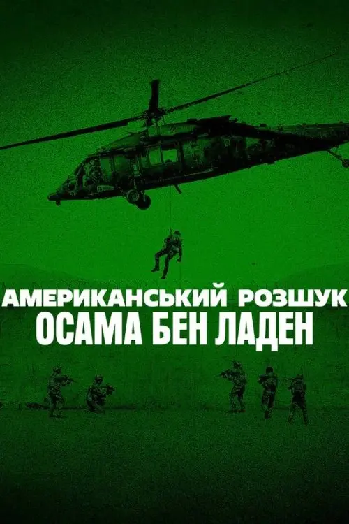 Постер серіалу Американський розшук: Осама бен Ладен