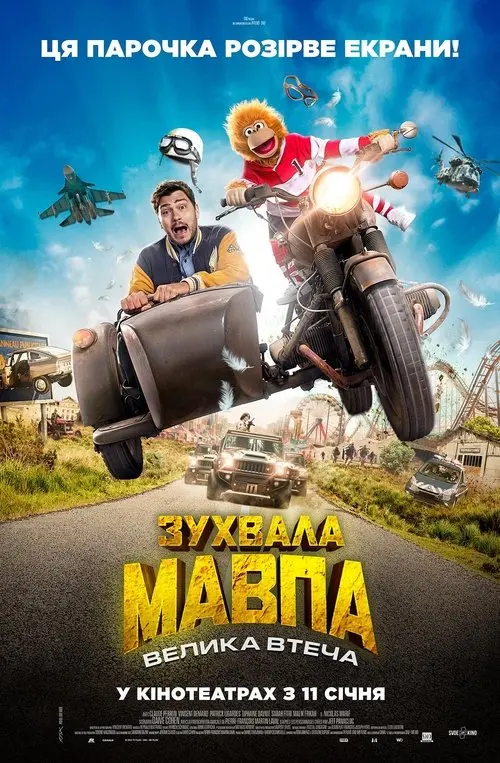 Постер фільму Зухвала мавпа. Велика втеча
