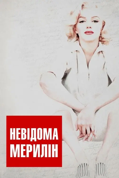 Постер фільму Невідома Мерилін