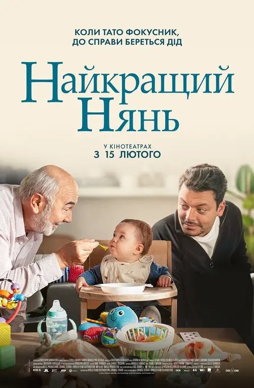 Постер фільму Найкращий нянь