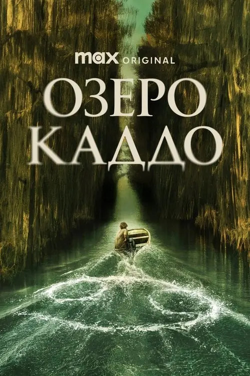 Постер фільму Озеро Каддо