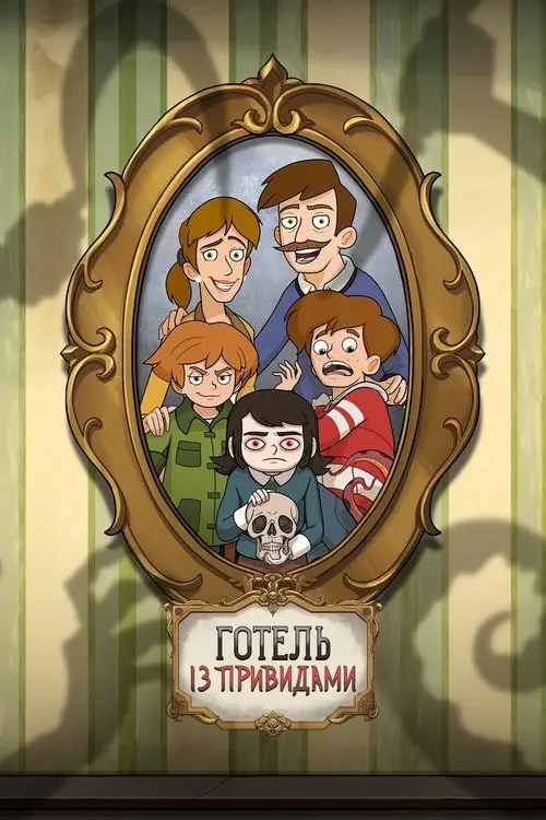 Постер серіалу Готель із привидами
