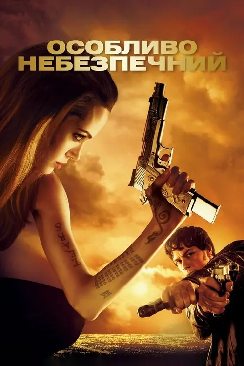 Постер фільму Особливо небезпечний