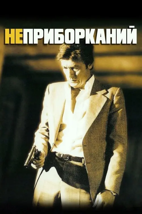 Постер фільму Неприборканий
