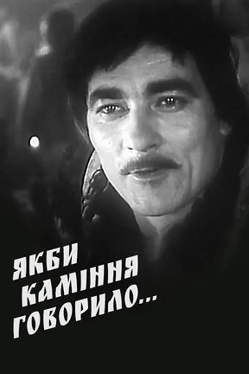 Постер фільму Якби каміння говорило...