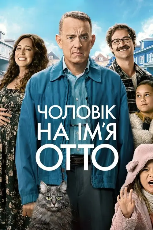 Постер фільму Чоловік на ім’я Отто