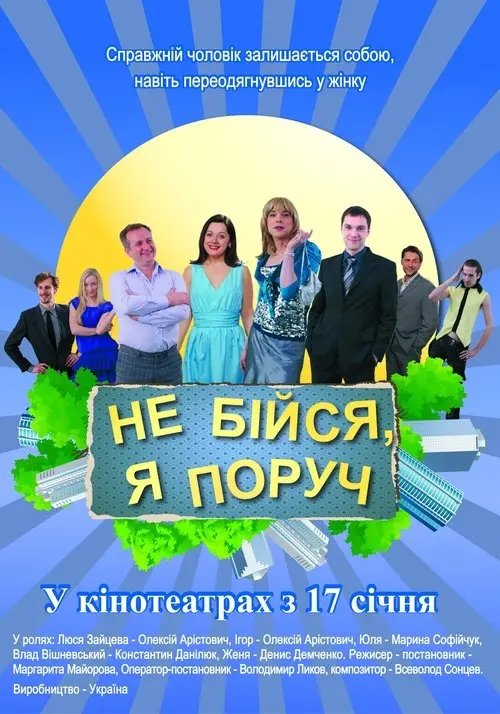 Постер фільму Не бiйся, я поруч!
