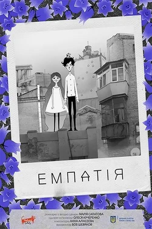 Постер фільму Емпатія