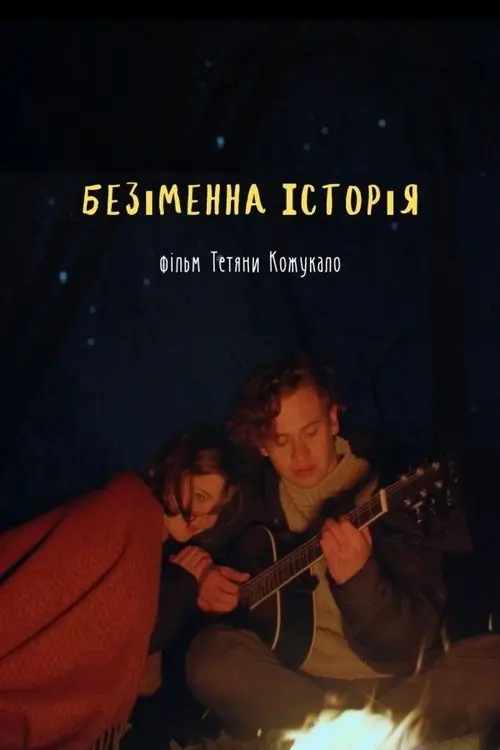 Постер фільму Безіменна історія