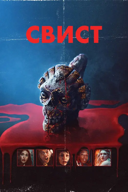 Постер фільму Свист