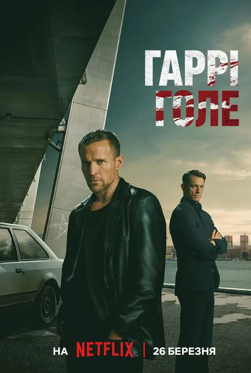 Постер серіалу Гаррі Голе