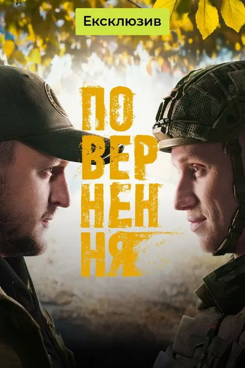 Постер серіалу Повернення