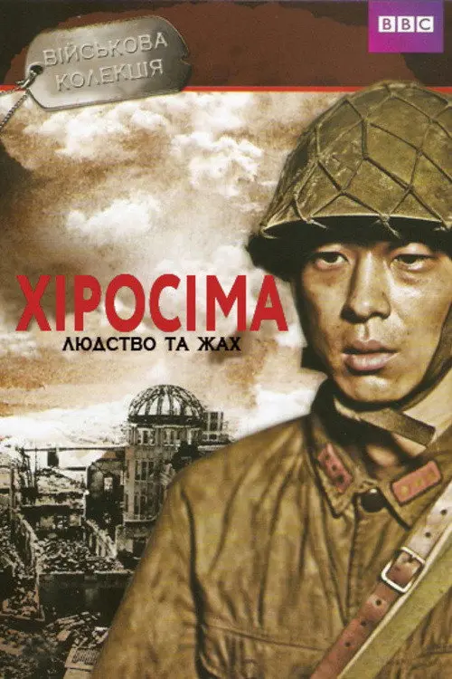 Постер фільму Хіросіма