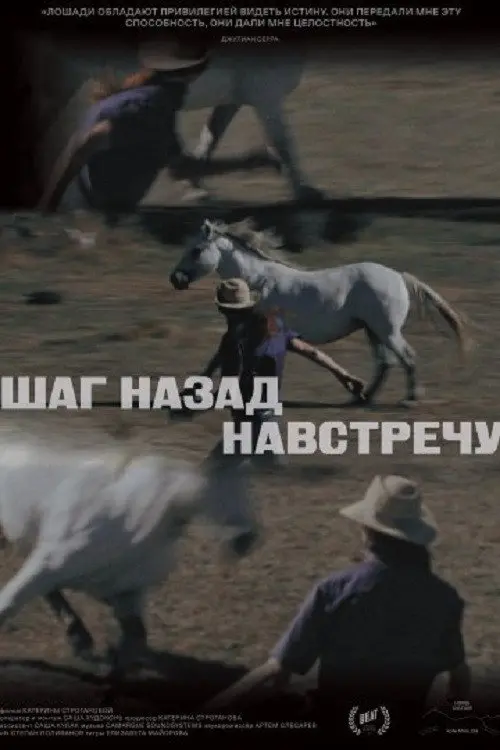 Постер фільму Шаг назад навстречу