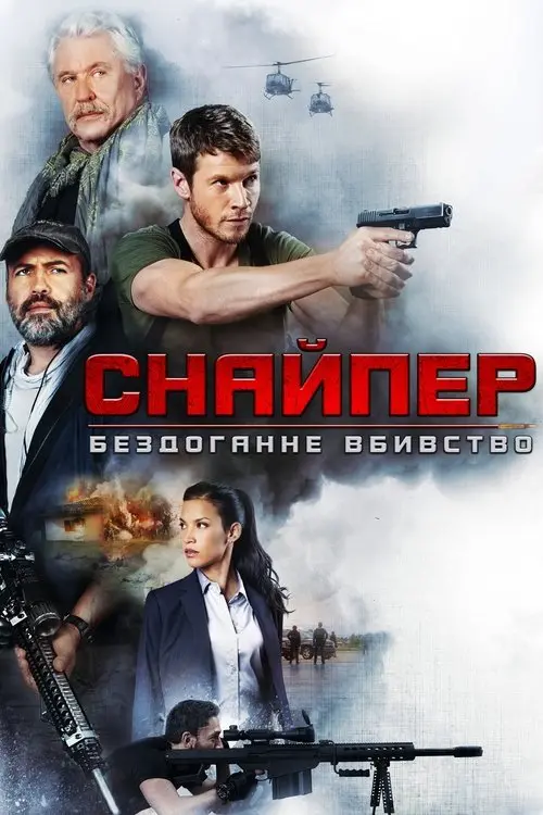 Постер фільму Снайпер: Бездоганне вбивство