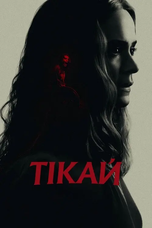 Постер фільму Тікай