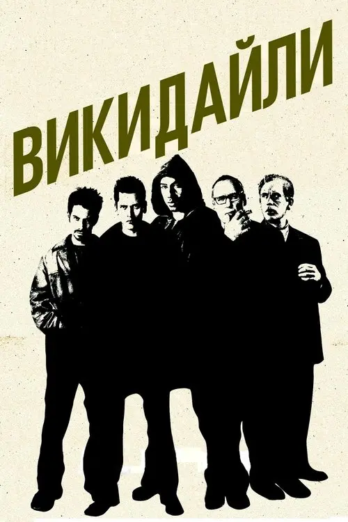 Постер фільму Викидайли