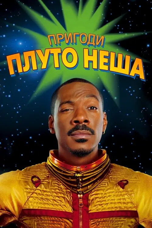 Постер фільму Пригоди Плуто Неша