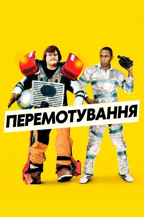 Постер фільму Перемотування