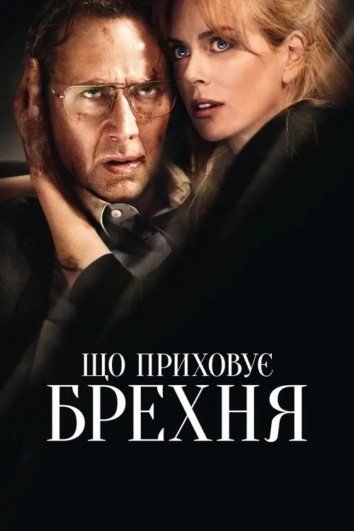 Постер фільму Що приховує брехня