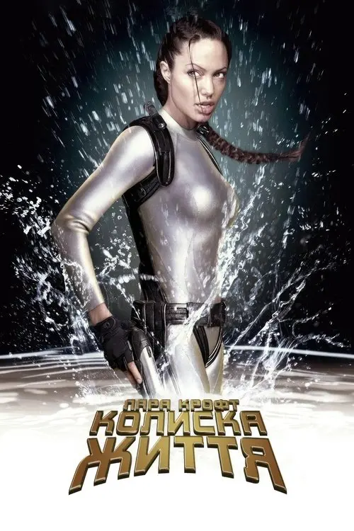 Постер фільму Лара Крофт: Розкрадачка гробниць. Колиска життя