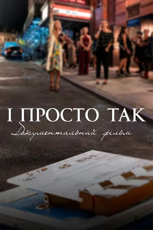 Постер фільму І просто так... Документальний фільм