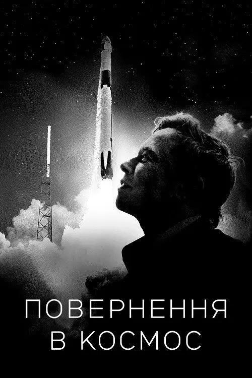 Постер фільму Повернення в космос