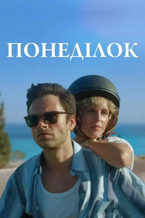 Постер фільму Понеділок