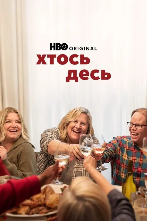 Постер серіалу Хтось десь
