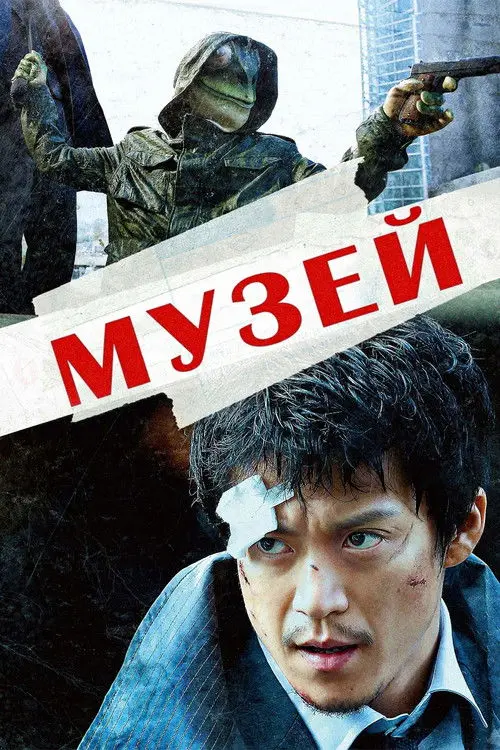 Постер фільму Музей