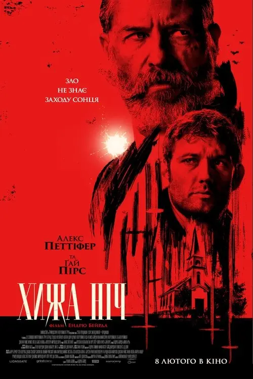 Постер фільму Хижа ніч