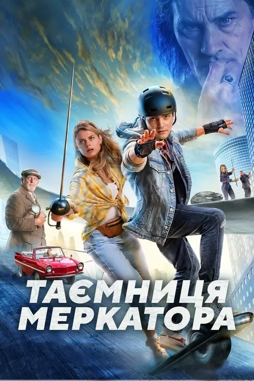 Постер фільму Таємниця Меркатора
