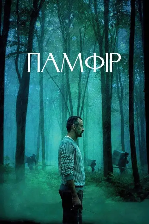 Постер фільму Памфір