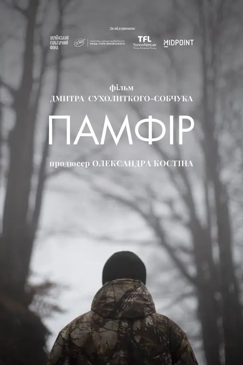 Постер фільму Памфір