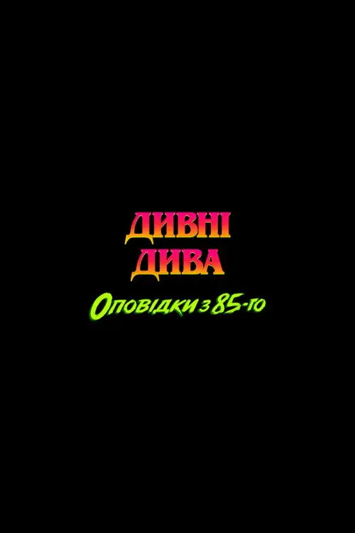Постер серіалу Дивні дива: Оповідки з 85-го