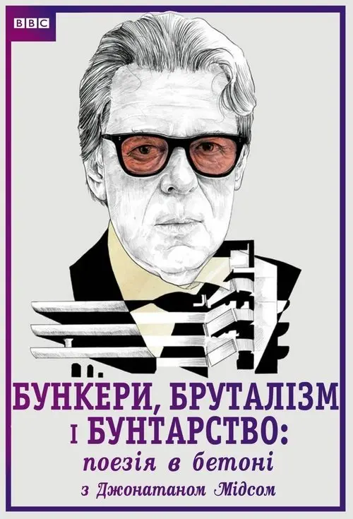 Постер серіалу Бункери, бруталізм і бунтарство: поезія в бетоні з Джонатаном Мідсом