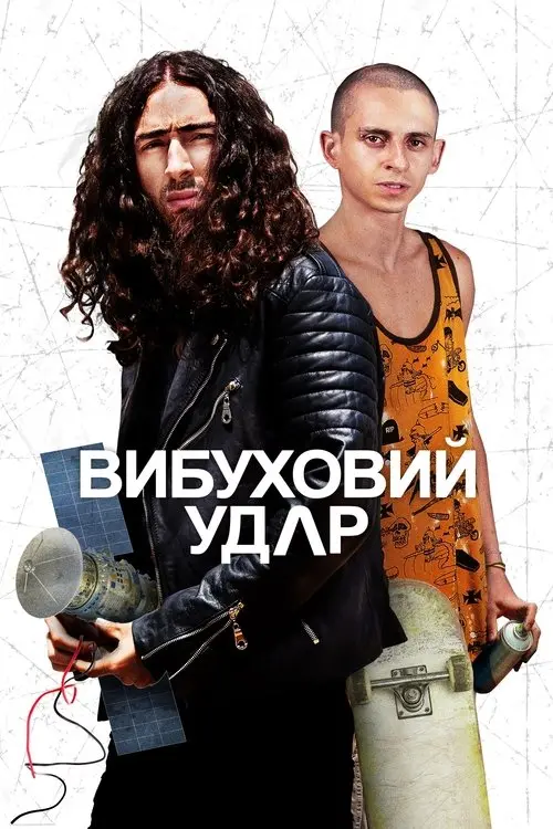 Постер фільму Вибуховий удар