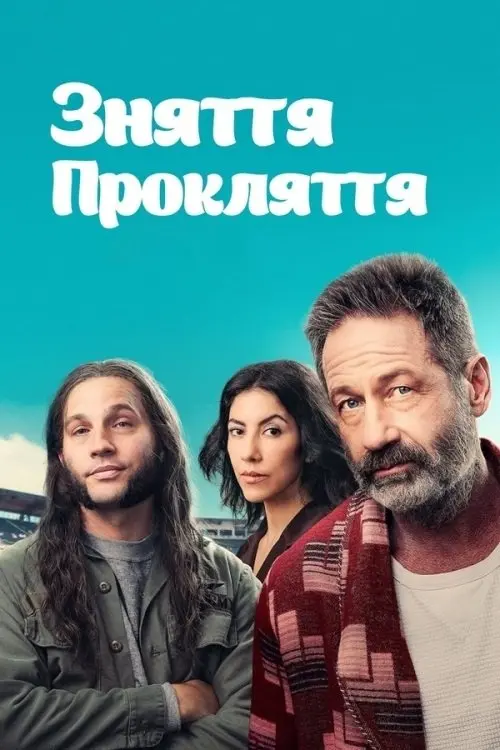 Постер фільму Зняття прокляття
