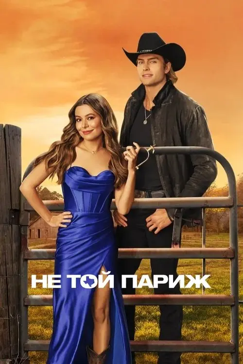 Постер фільму Не той Париж